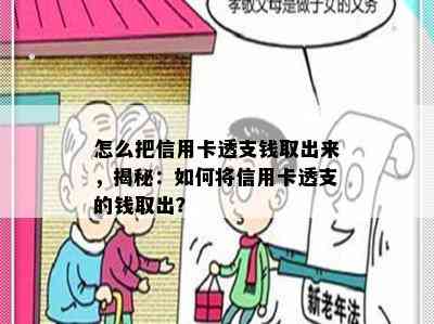 怎么把信用卡透支钱取出来，揭秘：如何将信用卡透支的钱取出？