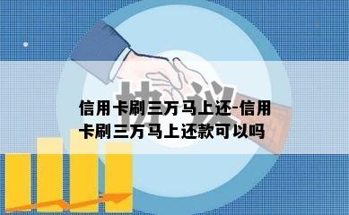 信用卡刷三万马上还-信用卡刷三万马上还款可以吗