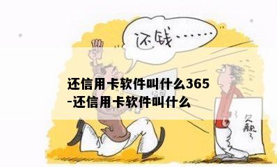 还信用卡软件叫什么365-还信用卡软件叫什么