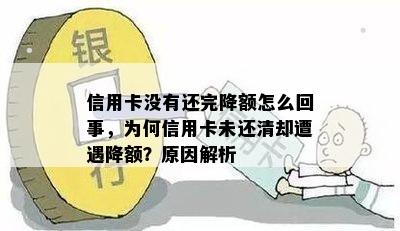 信用卡没有还完降额怎么回事，为何信用卡未还清却遭遇降额？原因解析