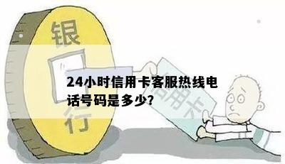 24小时信用卡客服热线电话号码是多少？