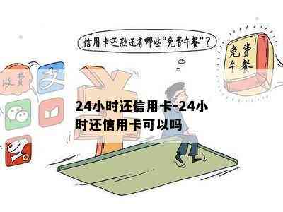 24小时还信用卡-24小时还信用卡可以吗