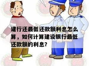 建行还更低还款额利息怎么算，如何计算建设银行更低还款额的利息？