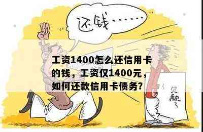 工资1400怎么还信用卡的钱，工资仅1400元，如何还款信用卡债务？