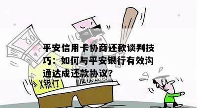 平安信用卡协商还款谈判技巧：如何与平安银行有效沟通达成还款协议?