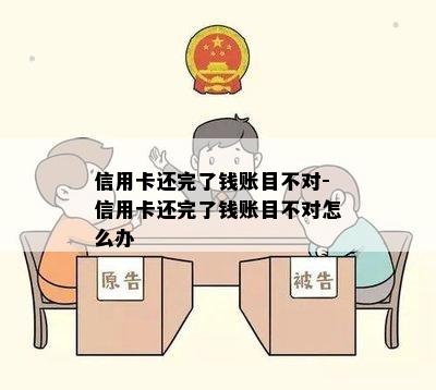 信用卡还完了钱账目不对-信用卡还完了钱账目不对怎么办