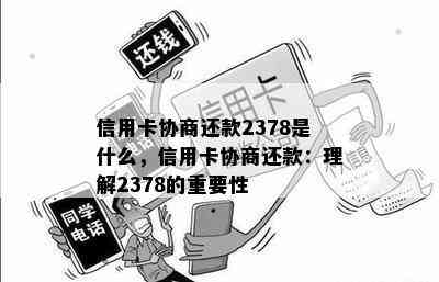 信用卡协商还款2378是什么，信用卡协商还款：理解2378的重要性