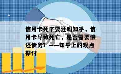 信用卡死了要还吗知乎，信用卡导致死亡，是否需要偿还债务？——知乎上的观点探讨