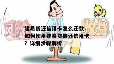 建易贷还信用卡怎么还款，如何使用建易贷偿还信用卡？详细步骤解析