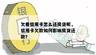 欠着信用卡怎么还房贷呢，信用卡欠款如何影响房贷还款？