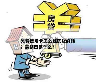 欠着信用卡怎么还房贷的钱？最结局是什么？