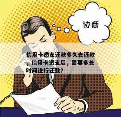 信用卡透支还款多久去还款，信用卡透支后，需要多长时间进行还款？