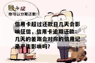 信用卡超过还款日几天会影响，信用卡逾期还款：几天的差距会对你的信用记录产生影响吗？