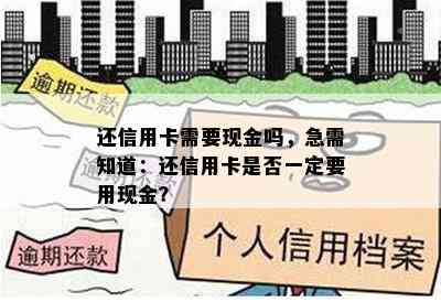 还信用卡需要现金吗，急需知道：还信用卡是否一定要用现金？