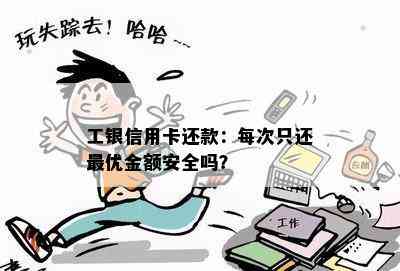 工银信用卡还款：每次只还更优金额安全吗？