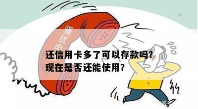 还信用卡多了可以存款吗？现在是否还能使用？