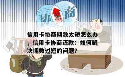 信用卡协商期数太短怎么办，信用卡协商还款：如何解决期数过短的问题？