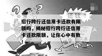 招行跨行还信用卡还款有限额吗，揭秘招行跨行还信用卡还款限额，让你心中有数！