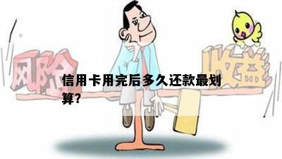 信用卡用完后多久还款最划算？