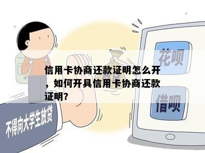 信用卡协商还款证明怎么开，如何开具信用卡协商还款证明？