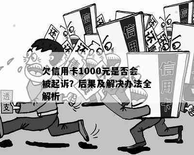 欠信用卡1000元是否会被起诉？后果及解决办法全解析