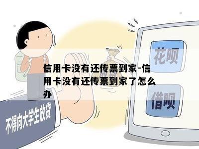 信用卡没有还传票到家-信用卡没有还传票到家了怎么办