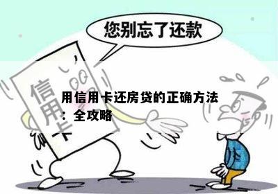 用信用卡还房贷的正确方法：全攻略