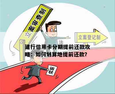 建行信用卡分期提前还款攻略：如何划算地提前还款？