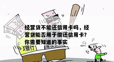 经营贷不能还信用卡吗，经营贷能否用于偿还信用卡？你需要知道的事实