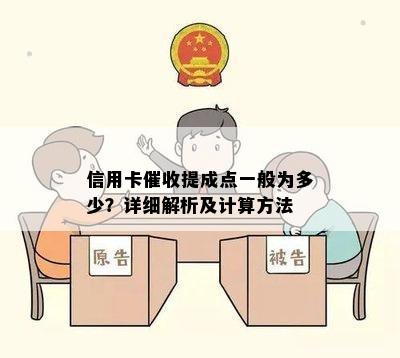 信用卡提成点一般为多少？详细解析及计算方法