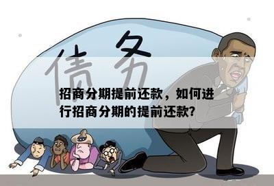 招商分期提前还款，如何进行招商分期的提前还款？