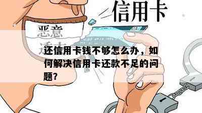 还信用卡钱不够怎么办，如何解决信用卡还款不足的问题？