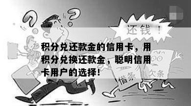 积分兑还款金的信用卡，用积分兑换还款金，聪明信用卡用户的选择！