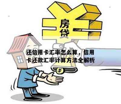 还信用卡汇率怎么算，信用卡还款汇率计算方法全解析