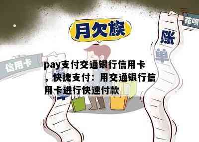 pay支付交通银行信用卡，快捷支付：用交通银行信用卡进行快速付款