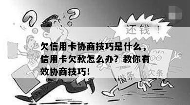 欠信用卡协商技巧是什么，信用卡欠款怎么办？教你有效协商技巧！