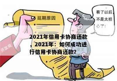 2021年信用卡协商还款，2021年：如何成功进行信用卡协商还款？