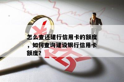 怎么查还建行信用卡的额度，如何查询建设银行信用卡额度？