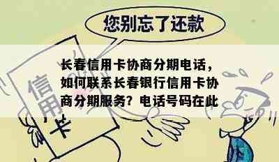 长春信用卡协商分期电话，如何联系长春银行信用卡协商分期服务？电话号码在此！