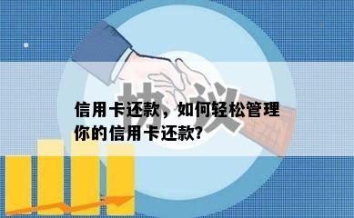 信用卡还款，如何轻松管理你的信用卡还款？