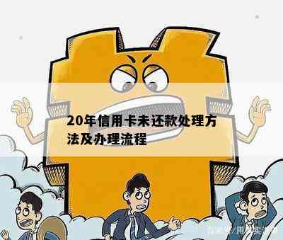 20年信用卡未还款处理方法及办理流程