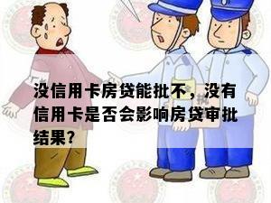 没信用卡房贷能批不，没有信用卡是否会影响房贷审批结果？