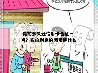 '提前多久还信用卡合适一点？影响利息的因素是什么？'