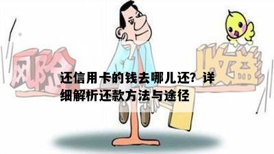 还信用卡的钱去哪儿还？详细解析还款方法与途径