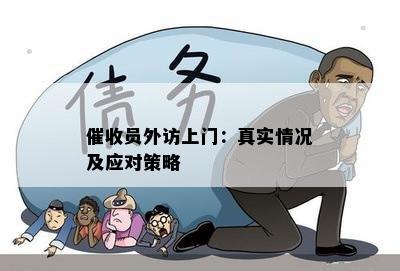 员外访上门：真实情况及应对策略