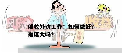 外访工作：如何做好？难度大吗？