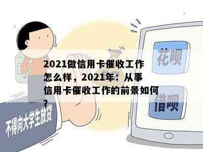 2021做信用卡工作怎么样，2021年：从事信用卡工作的前景如何？