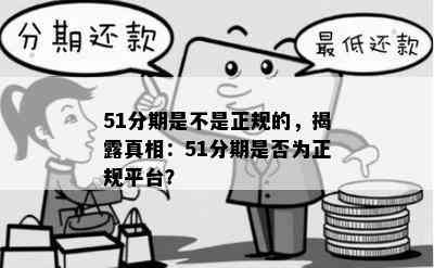 51分期是不是正规的，揭露真相：51分期是否为正规平台？