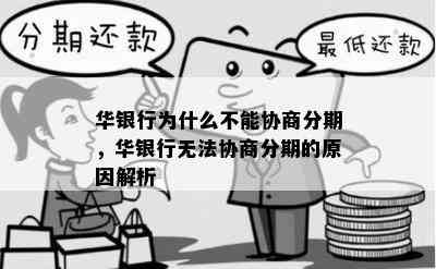 华银行为什么不能协商分期，华银行无法协商分期的原因解析