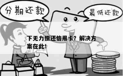 下无力偿还信用卡？解决方案在此！